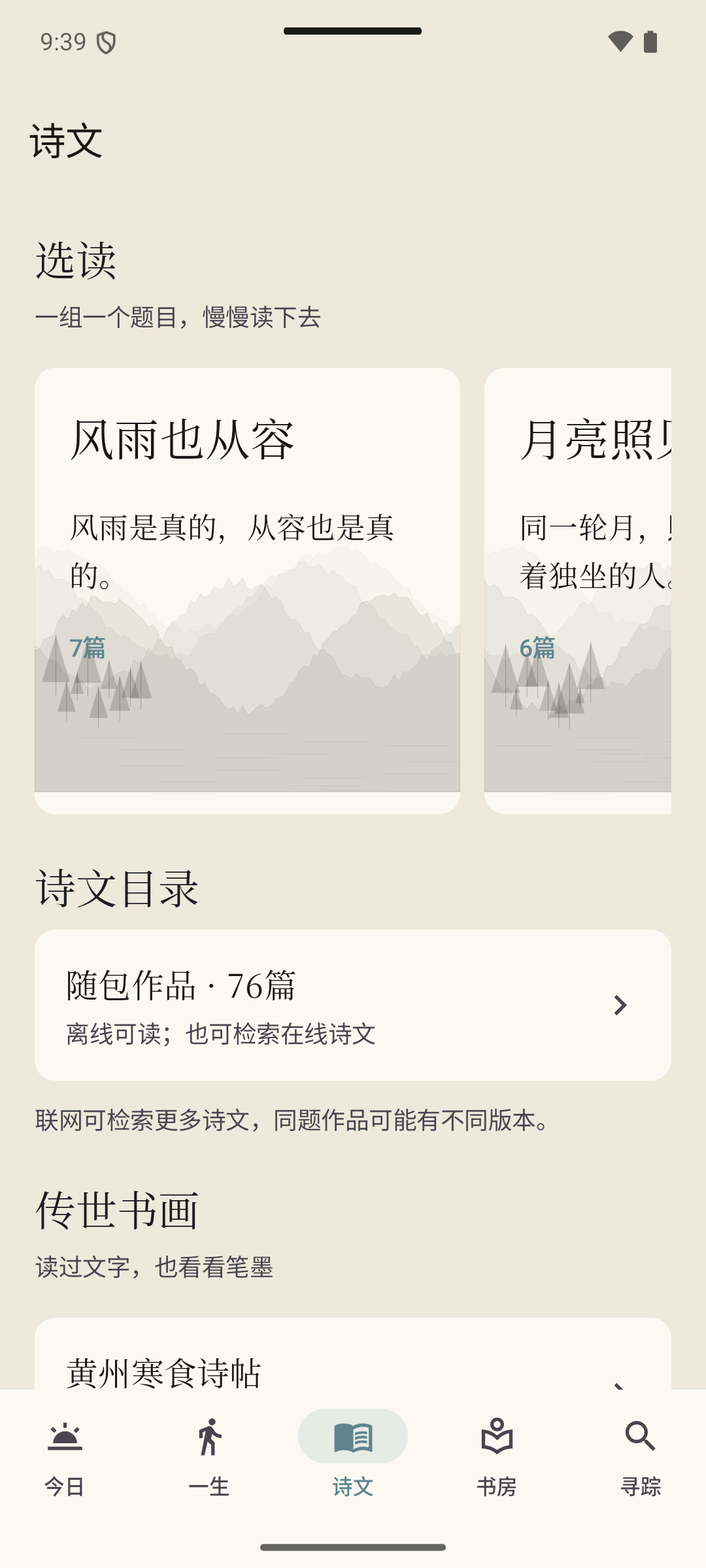 东坡志 Android 诗文实际截图