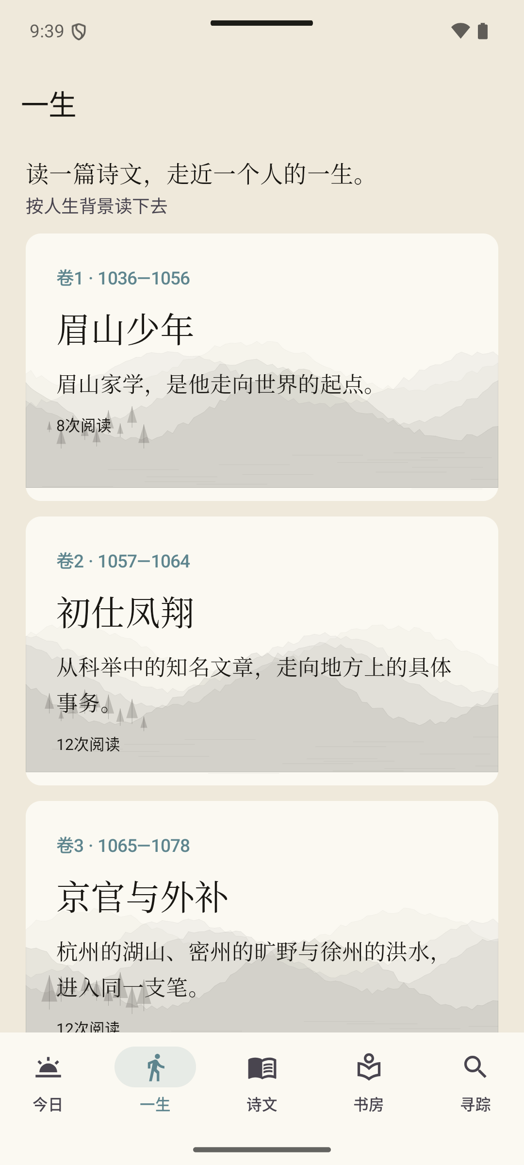 东坡志 Android 一生实际截图